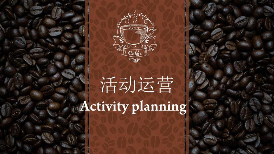 专业咖啡文化节活动策划方案
